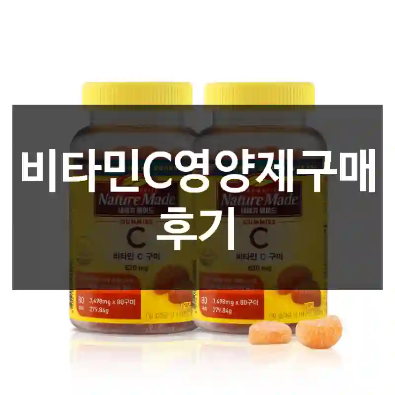 비타민C영양제구매 후기