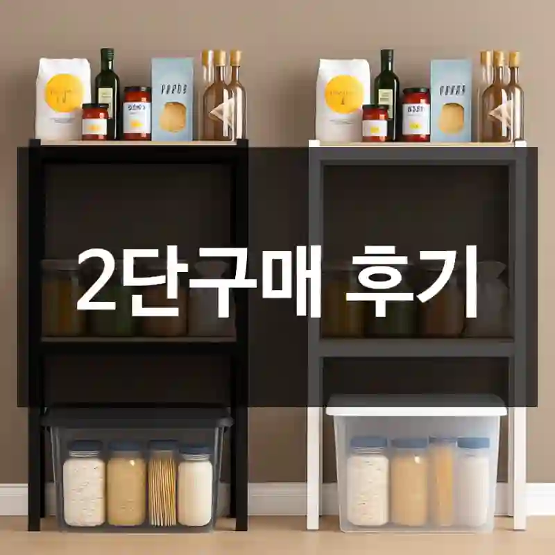 2단구매 후기