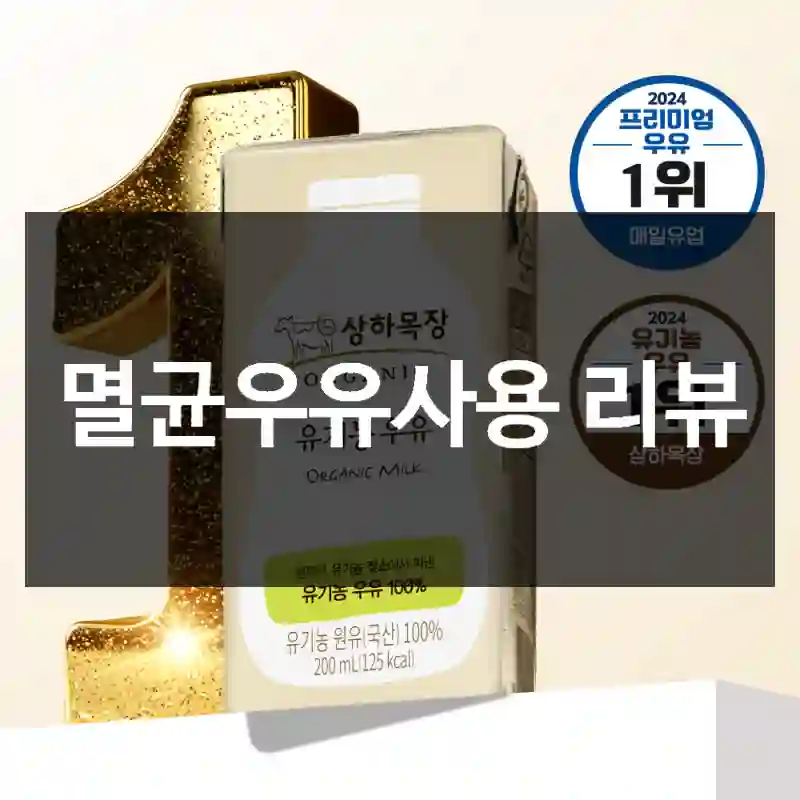 멸균우유사용 리뷰