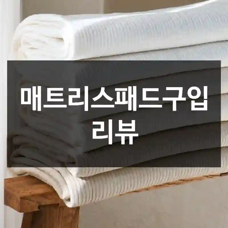 매트리스패드구입 리뷰
