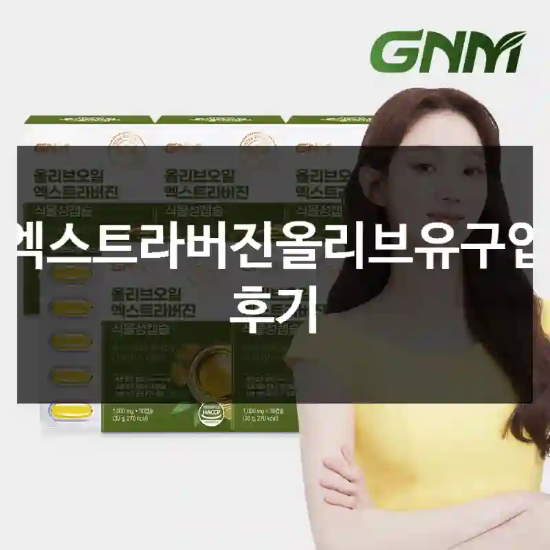 엑스트라버진올리브유구입 후기