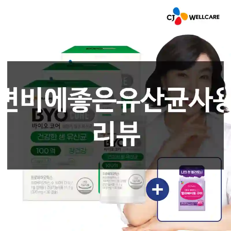 변비에좋은유산균사용 리뷰