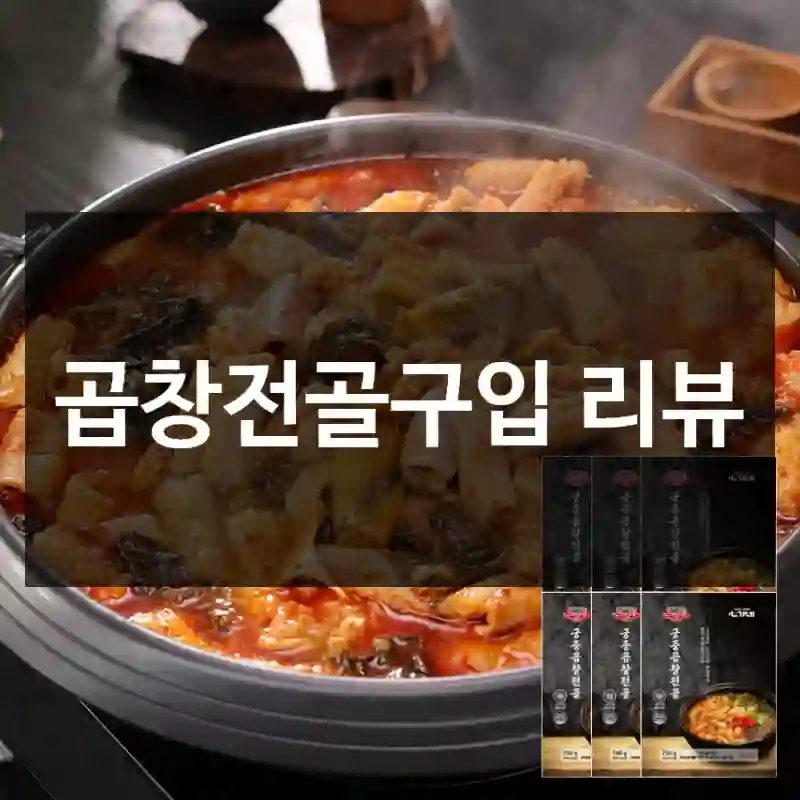 곱창전골구입 리뷰