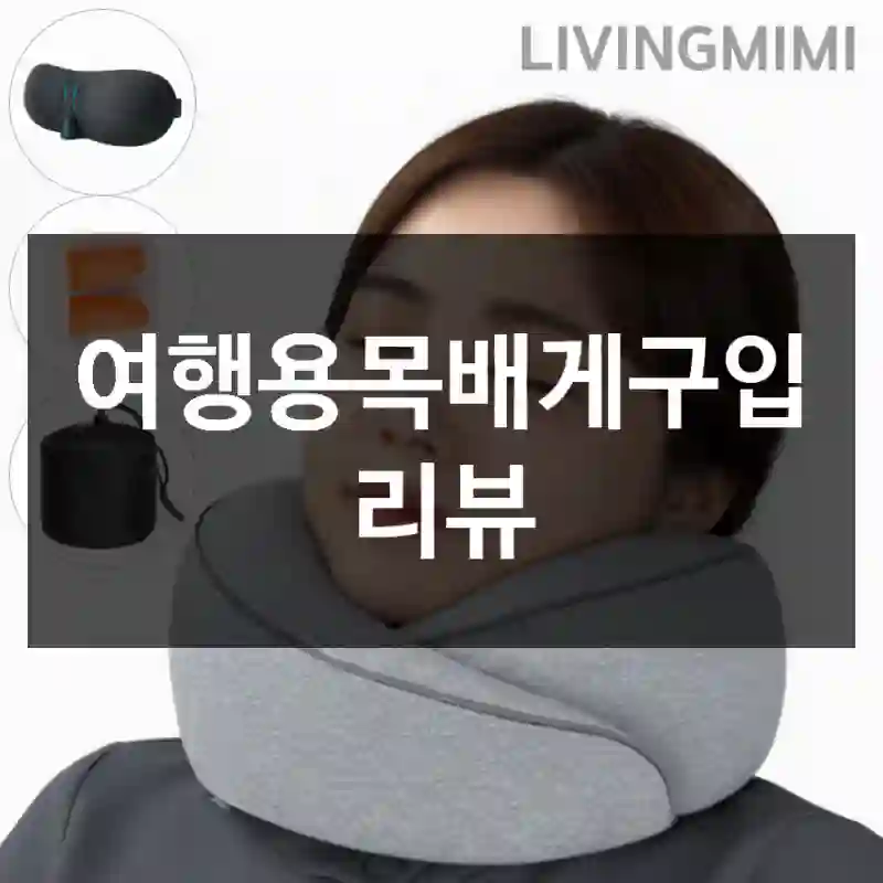 여행용목배게구입 리뷰