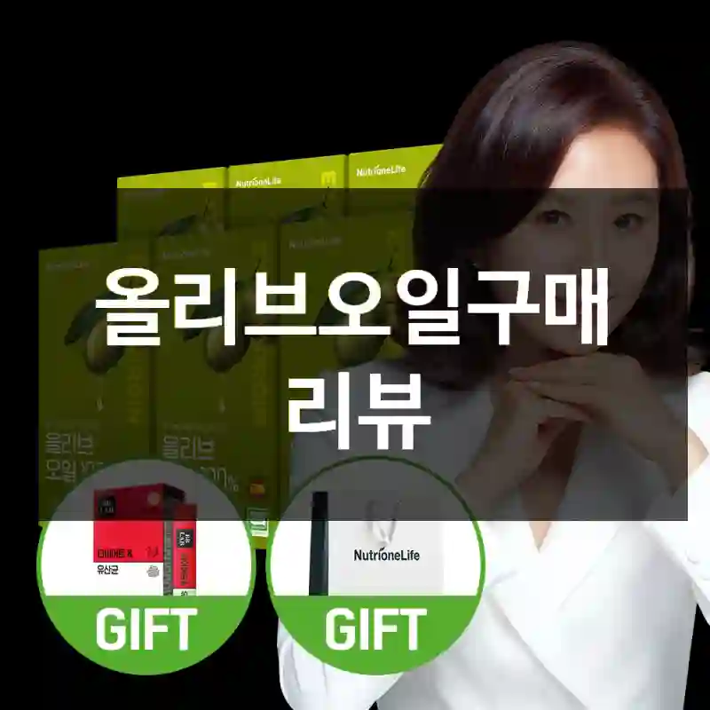 올리브오일구매 리뷰
