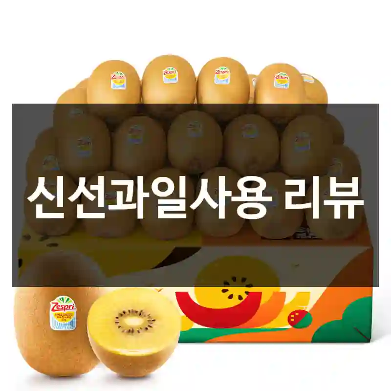 신선과일사용 리뷰