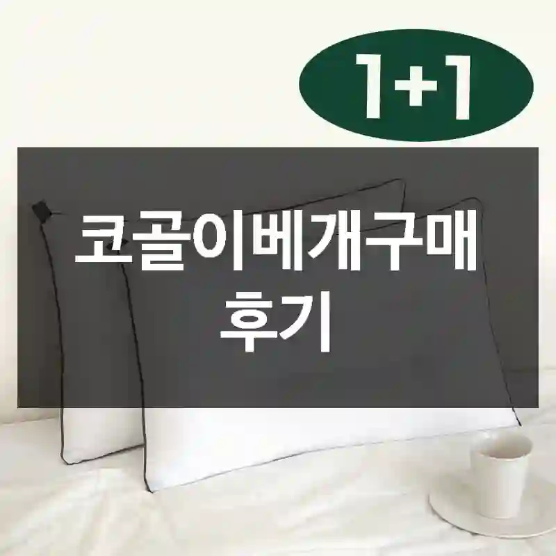 코골이베개구매 후기